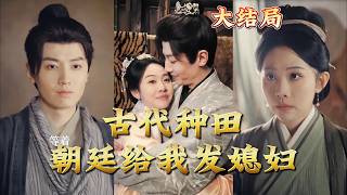 Ancient Farming: The Imperial Court Sent Me a Wife