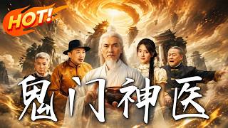鬼门神医