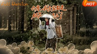 六零，我全家都是极品怎么了