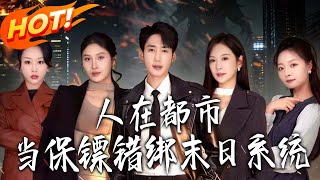 人在都市当保镖错绑末日系统