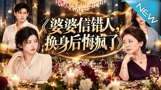 婆婆信错人，换身后悔疯了