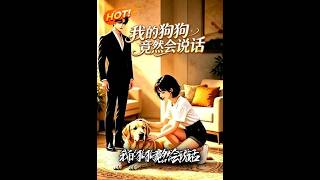 捡回的狗狗竟是总裁