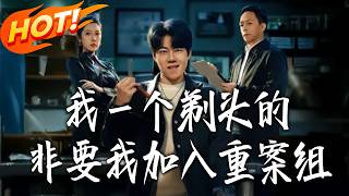 我一个剃头的，非要我加入重案组