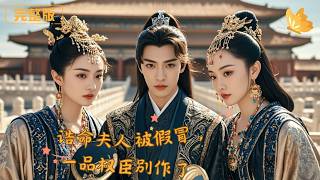 诰命夫人被假冒，一品权臣别作了