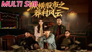 纵横股市之莽村风云