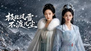 極北風雪，不渡凡塵