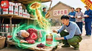 神奇罐頭：穿越者的秘密