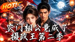 农门相公竟成了摄政王第二季