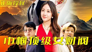 巾幗頂尖女財閥