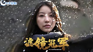 濾鏡冠軍