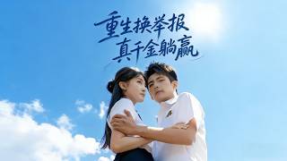 重生换举报，真千金躺赢