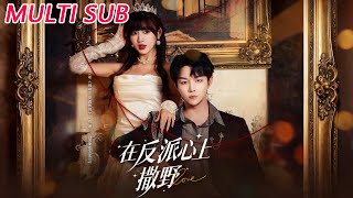 在反派心上撒野