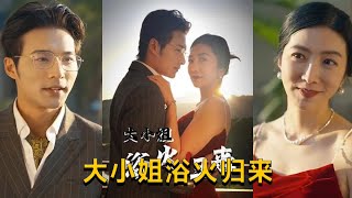 大小姐浴火歸來