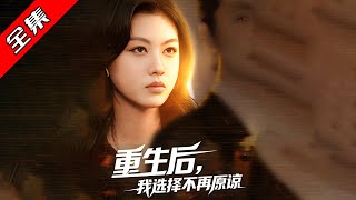 重生后，我选择不再原谅