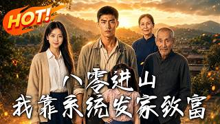 🔥接亲当天惨遭背叛！穷小子觉醒大小如意系统，将活物变千斤巨宝疯狂暴富，看他如何打脸势利眼逆袭首富！《