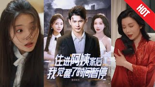 住進阿姨家後，我覺醒了時間暫停