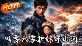 风雪六零，护妹守山河
