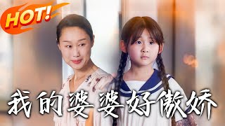 我的婆婆好傲嬌