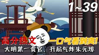 《大明第一貪官，開侷氣炸硃元璋》