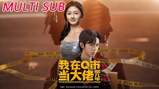 我在Q市当大佬那几年