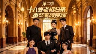 The Return of the 18-Year-Old Ancestor: Restoring Family Glory Season 2