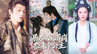 暴君从乱葬岗捡来个公主