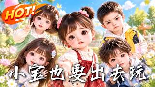 小宝也要出去玩！