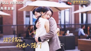 踹了渣男后，我嫁入了豪门