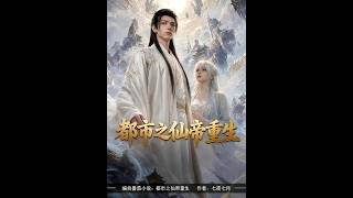 都市之仙帝重生