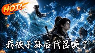 《我被子孫後代召喚了》