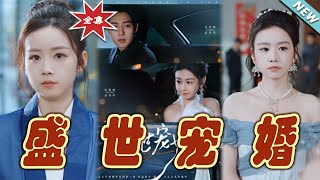 盛世寵婚：霸道縂裁的甜蜜寵愛