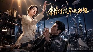 錯付流年去匆匆