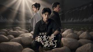 【高清全集】《退婚后，我靠八哥赢麻了》
