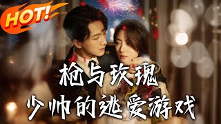 枪与玫瑰：少帅的逃爱游戏