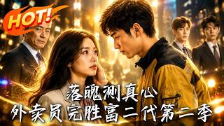 《落魄测真心，外卖员完胜富二代第二季》