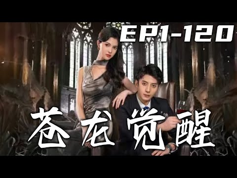 蒼龍覺醒