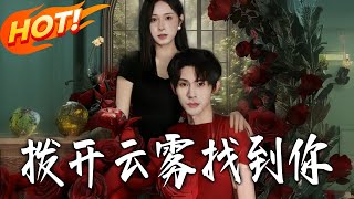 拨开云雾找到妳