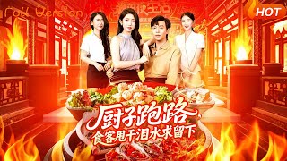 廚神跑路後
