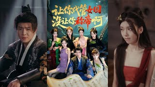 让你代管女囚没让你称帝啊