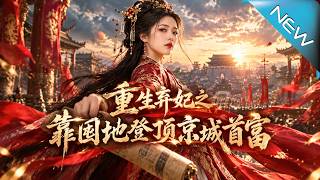 【大结局完整版】重生回到和离前夕，她带娃离开侯府，靠迁都秘闻疯狂囤地，竟让渣夫跪求回头《重生弃妇之靠
