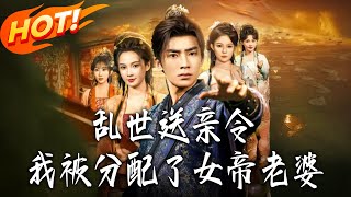 Chaotic Times: I Got an Empress Wife from the Wedding Escort Order