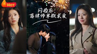 閃婚後，蔣律師的瘋狂寵愛