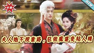 夫人她不按套路，狂傲魔尊变粘人精