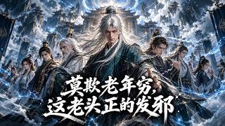莫欺老年穷，这老头正的发邪