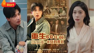 重生60年前，这一世只为妻儿