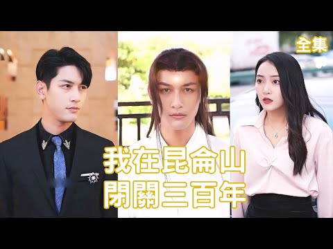 崑侖三百年：逆襲與愛情的傳奇