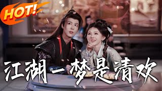 江湖壹梦是清欢