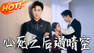 心死之后遇晴空