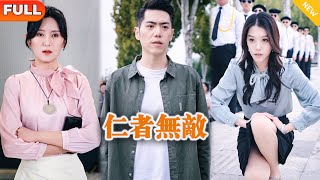 仁者無敵