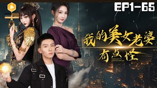 我的美女老婆有點怪